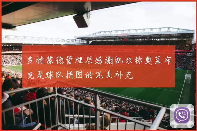 多特蒙德管理层感谢凯尔称奥莱布克是球队拼图的完美补充