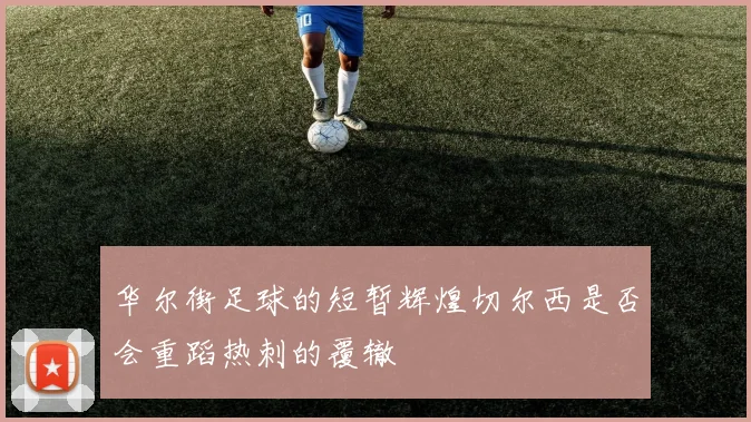 华尔街足球的短暂辉煌切尔西是否会重蹈热刺的覆辙