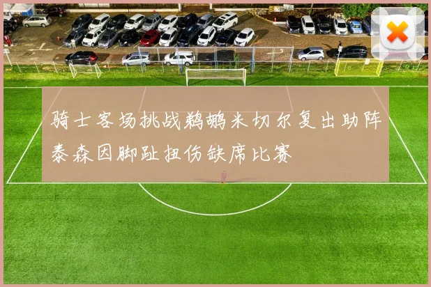 骑士客场挑战鹈鹕米切尔复出助阵泰森因脚趾扭伤缺席比赛