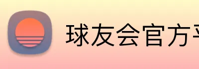 球友会官方平台 Logo